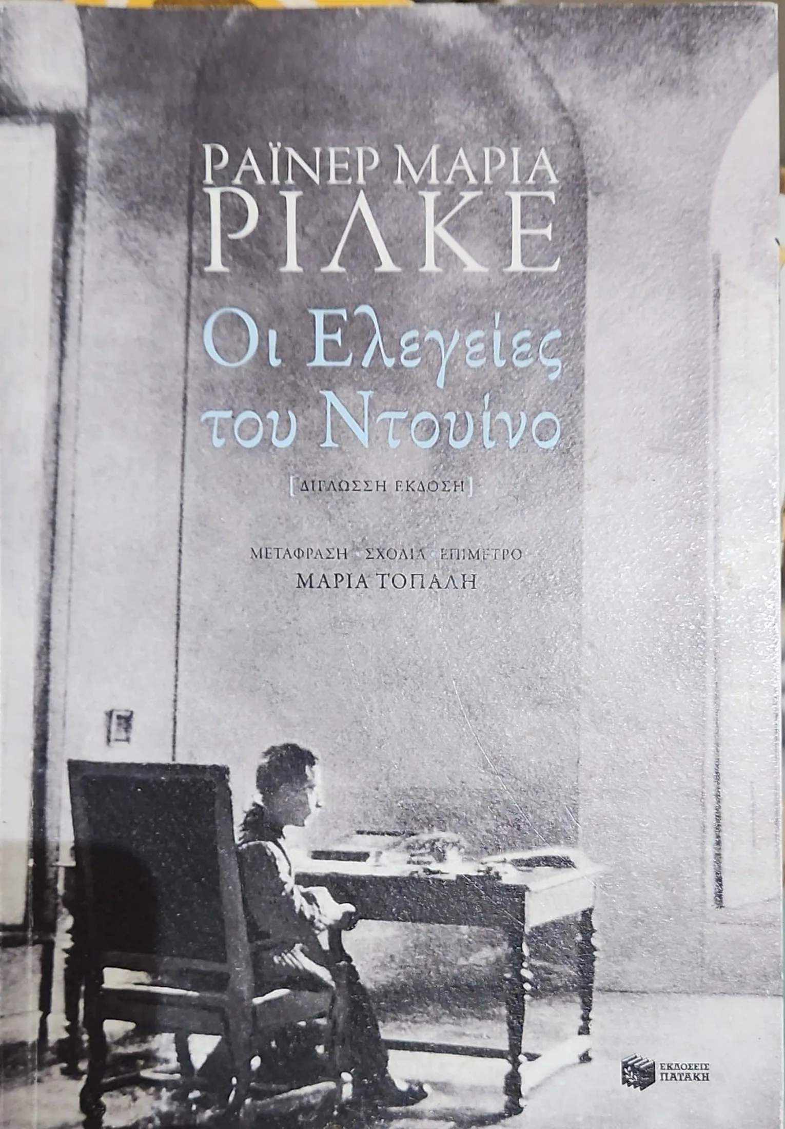 Οι ελεγείες του Ντουίνο 1 Οι ελεγείες του Ντουίνο