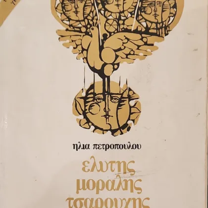 Ελύτης, Μόραλης, Τσαρούχης