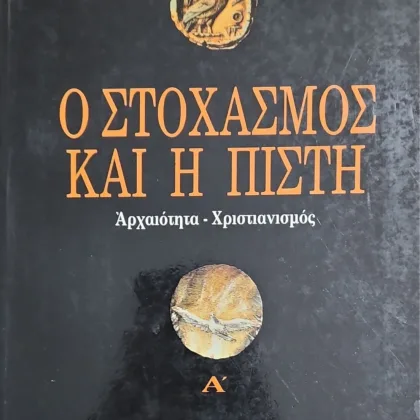 Ο στοχασμός και η πίστη <sub>(Α' και Β' τόμος)</sub>