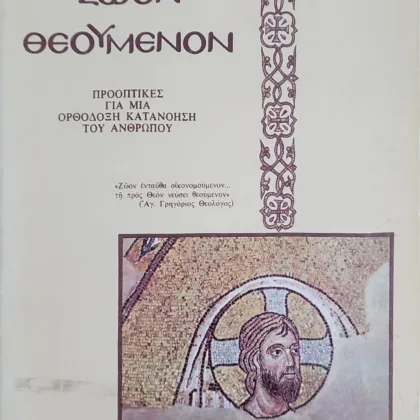 Ζώον θεούμενον <br><sub>Προοπτικές για μία ορθόδοξη κατανόηση του ανθρώπου</br></sub>