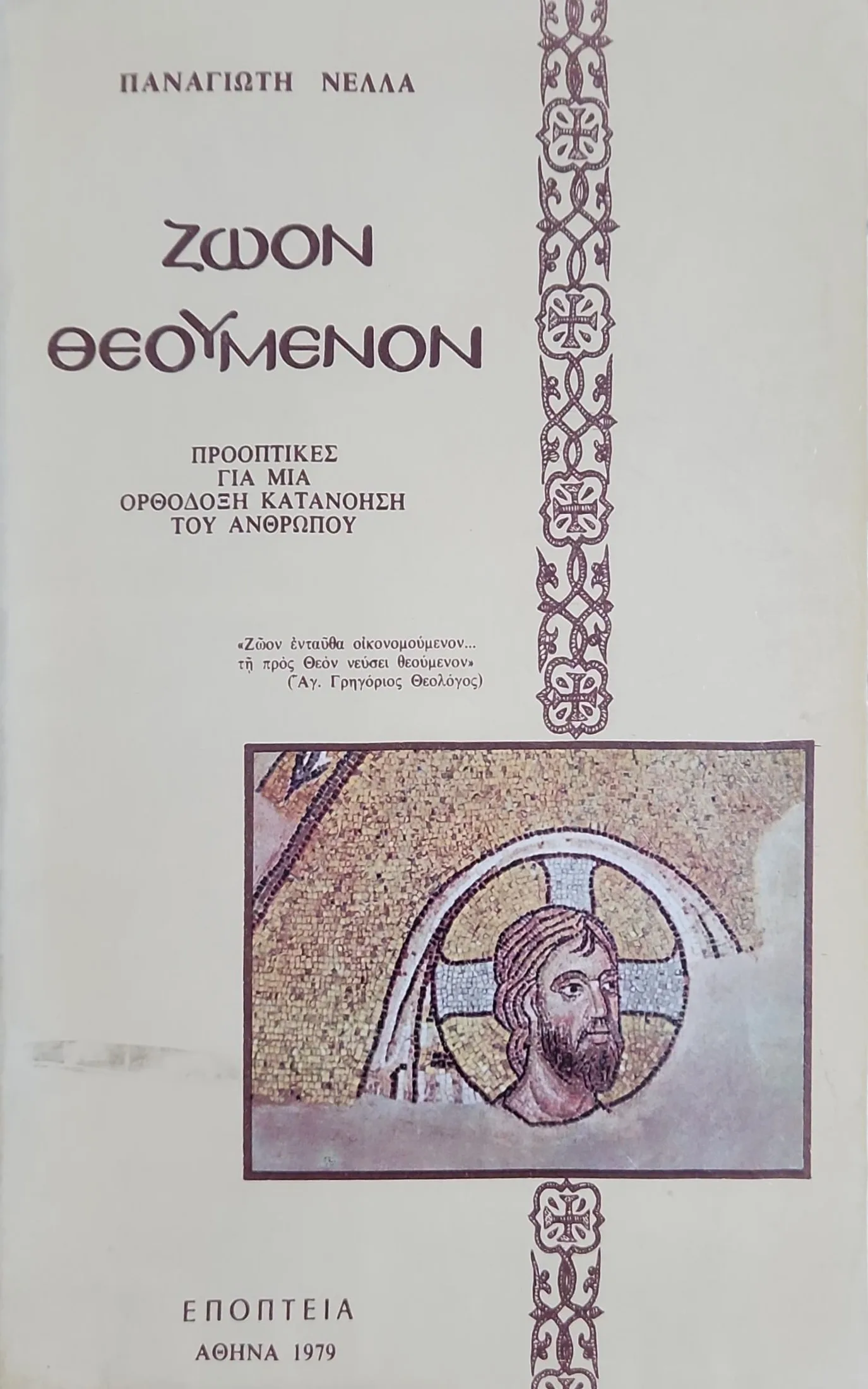 Ζώον θεούμενον <br><sub>Προοπτικές για μία ορθόδοξη κατανόηση του ανθρώπου</br></sub> 1 Ζώον θεούμενον <br><sub>Προοπτικές για μία ορθόδοξη κατανόηση του ανθρώπου</br></sub>