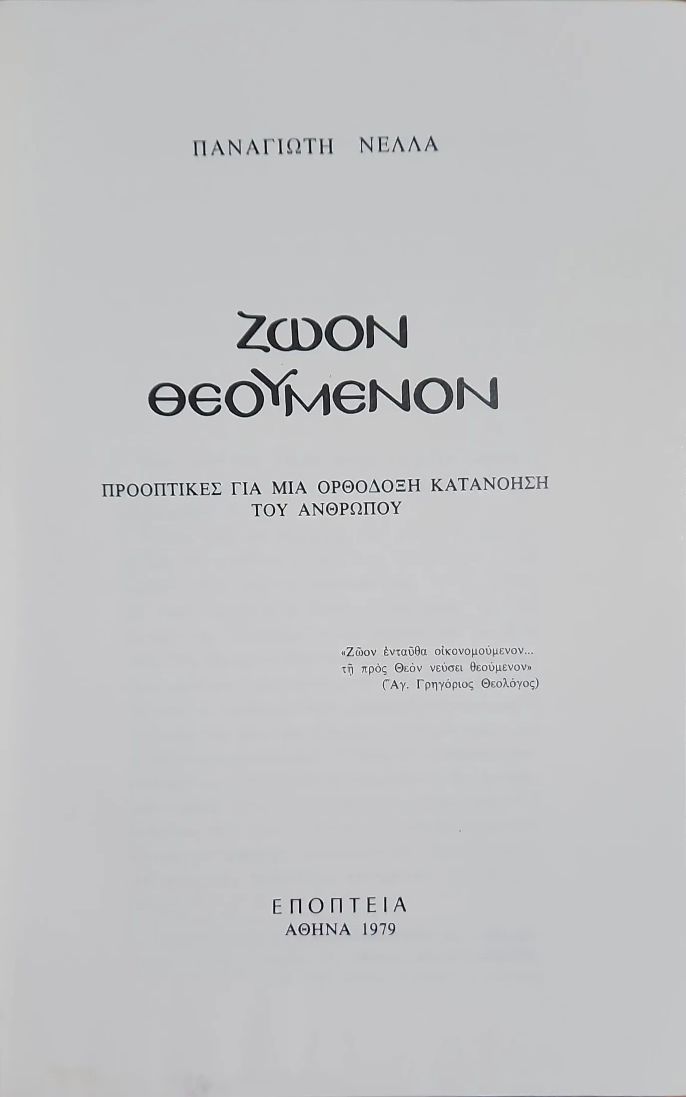 Ζώον θεούμενον <br><sub>Προοπτικές για μία ορθόδοξη κατανόηση του ανθρώπου</br></sub> 2 Ζώον θεούμενον <br><sub>Προοπτικές για μία ορθόδοξη κατανόηση του ανθρώπου</br></sub> - Image 2