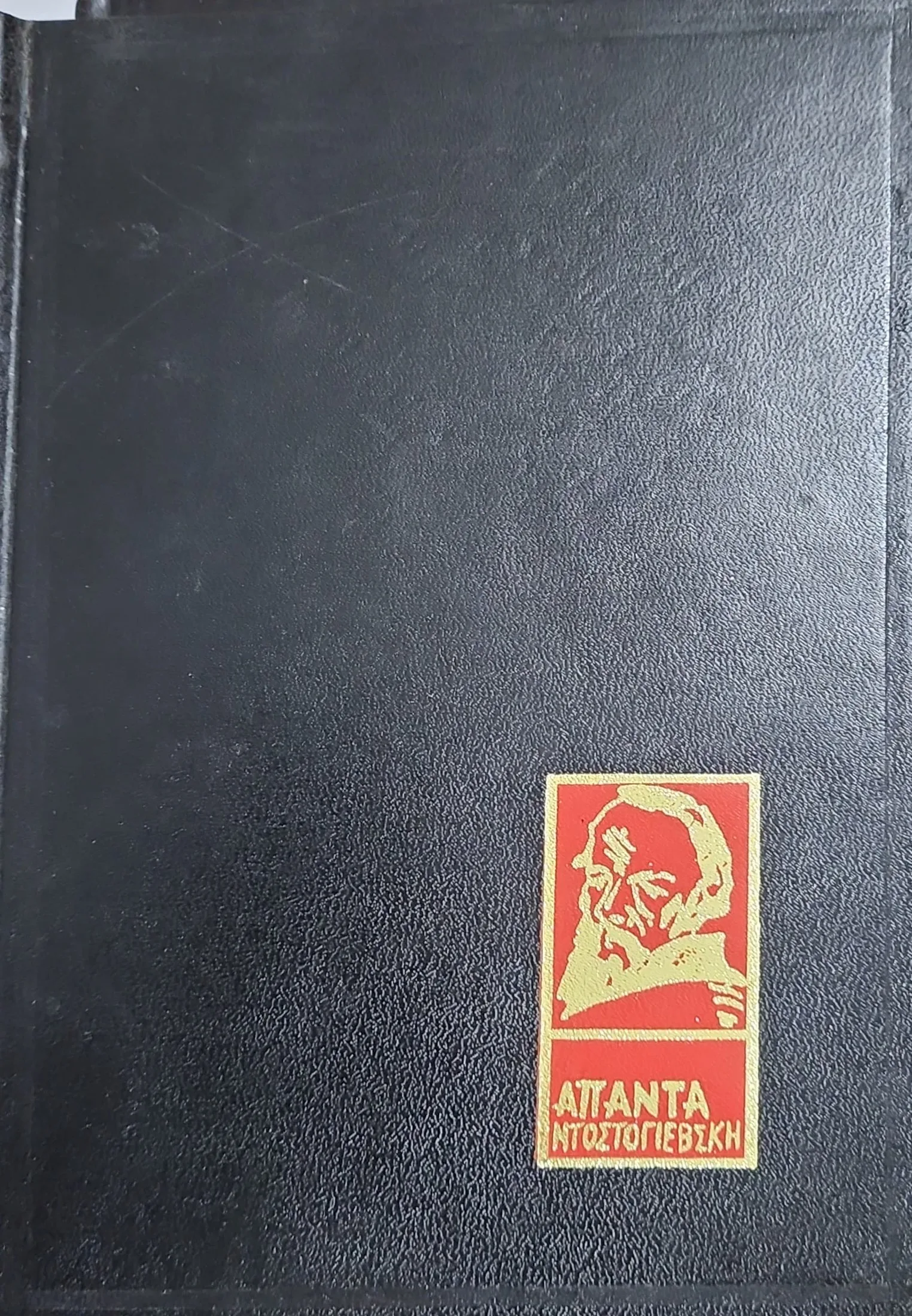 Ταπεινωμένοι και Καταφρονεμένοι 1 Ταπεινωμένοι και Καταφρονεμένοι