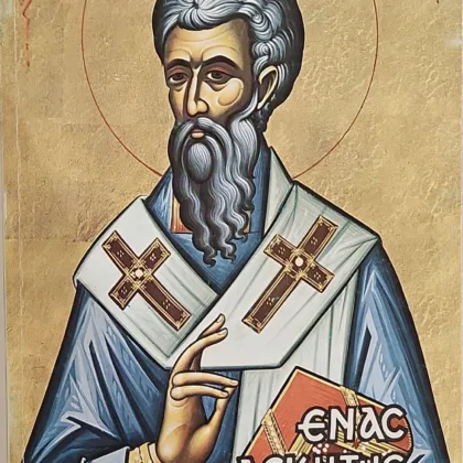 Ένας ασκητής επίσκοπος <br><sub>Άγιος Νήφων Επίσκοπος Κωνσταντιανής</br></sub>