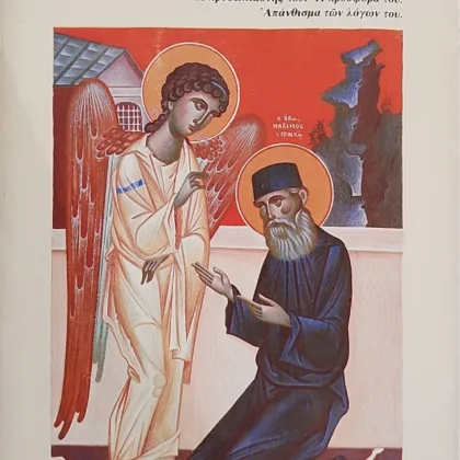 ΑΓΙΟΣ ΜΑΞΙΜΟΣ, Ο ΓΡΑΙΚΟΣ