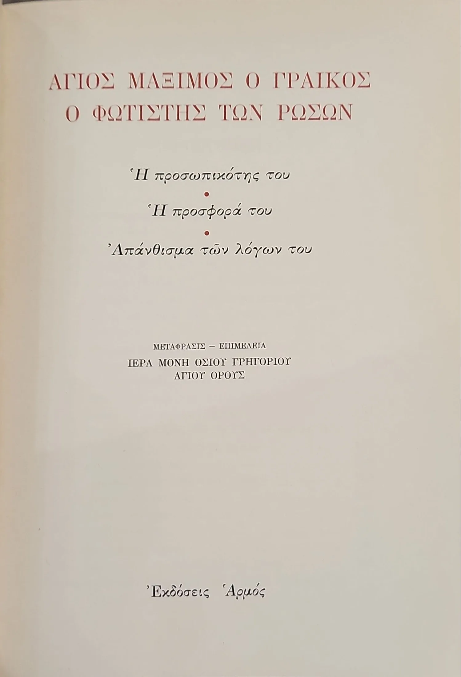 ΑΓΙΟΣ ΜΑΞΙΜΟΣ, Ο ΓΡΑΙΚΟΣ 2 ΑΓΙΟΣ ΜΑΞΙΜΟΣ, Ο ΓΡΑΙΚΟΣ - Image 2