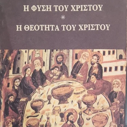 Η φύση του Χριστού ☦ Η θεότητα του Χριστού