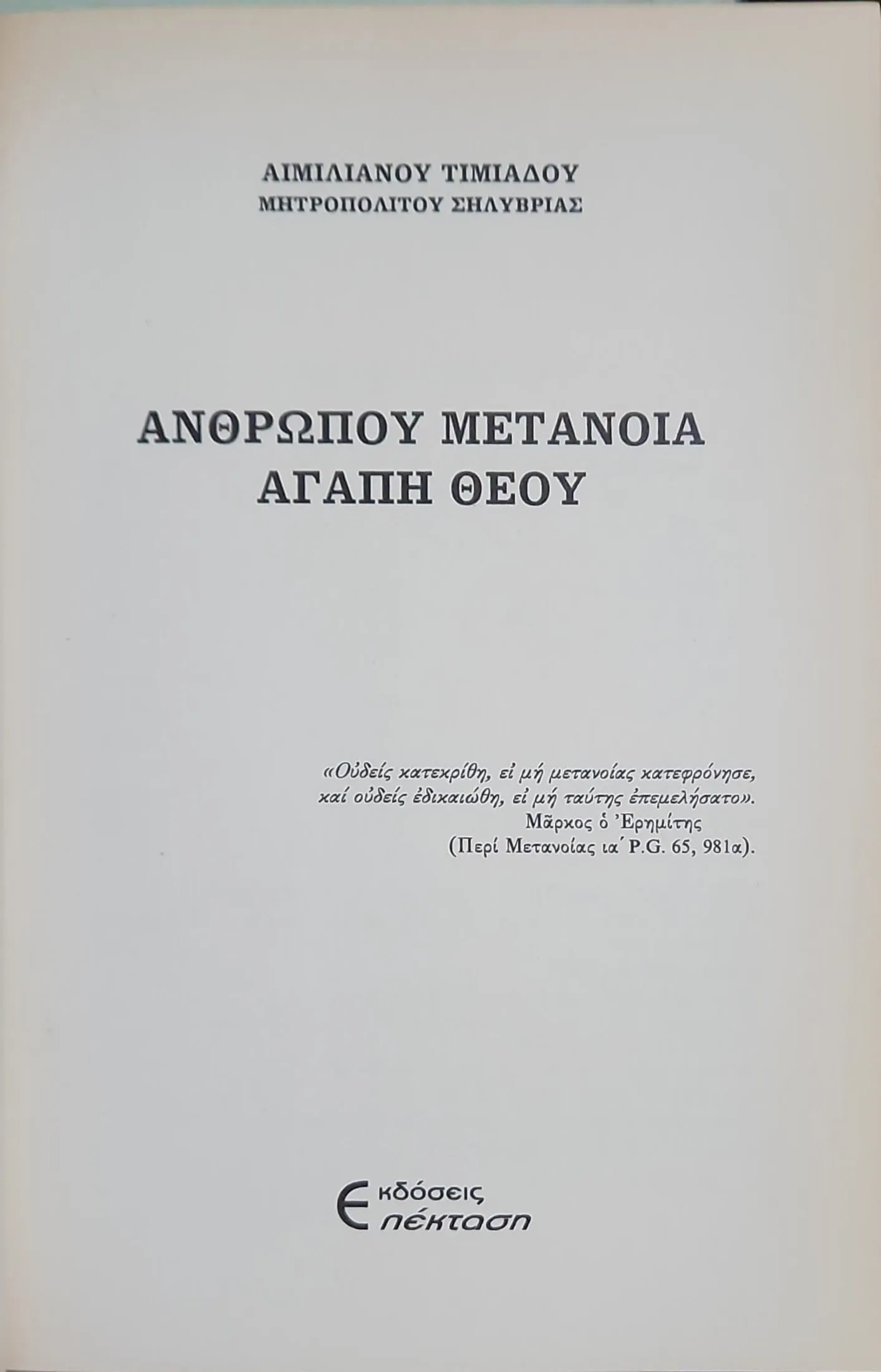 Ανθρώπου μετάνοια αγάπη Θεού 2 Ανθρώπου μετάνοια αγάπη Θεού - Image 2