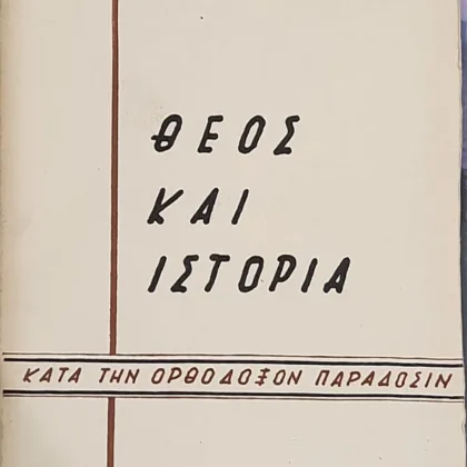 ΘΕΟΣ ΚΑΙ ΙΣΤΟΡΙΑ <br><sub>ΚΑΤΑ ΤΗΝ ΟΡΘΟΔΟΞΟΝ ΠΑΡΑΔΟΣΙΝ</br></sub>