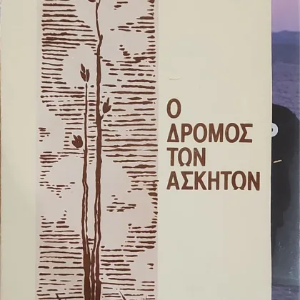 Ο ΔΡΟΜΟΣ ΤΩΝ ΑΣΚΗΤΩΝ