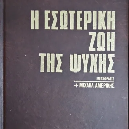 Η Εσωτερική Ζωή Της Ψυχής