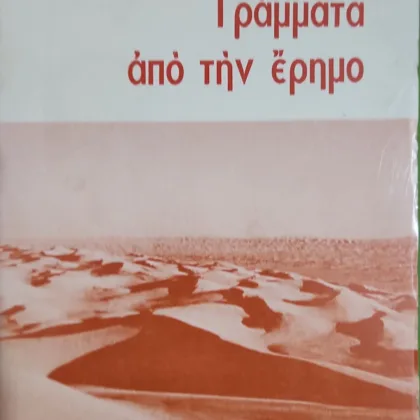 ~404~ 1 Γράμματα από την Έρημο
