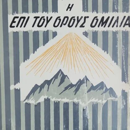 Η Επί του Όρους Ομιλία <br><sub>και η Κυριακή Προσευχή</br></sub>