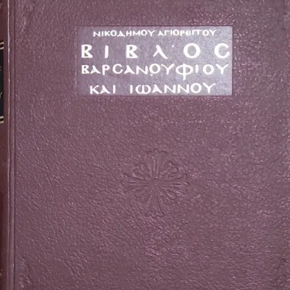 Βίβλος Βαρσανουφίου και Ιωάννου