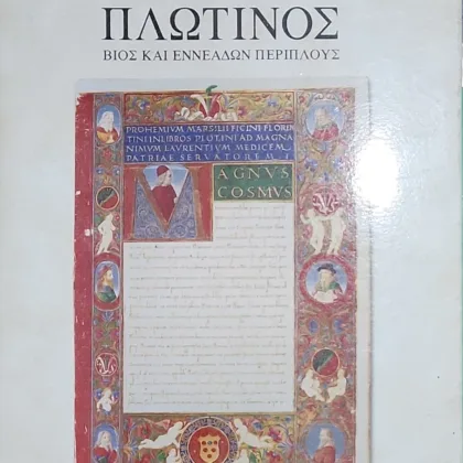 ΠΛΩΤΙΝΟΣ ΒΙΟΣ ΚΑΙ ΕΝΝΕΑΔΩΝ ΠΕΡΙΠΛΟΥΣ