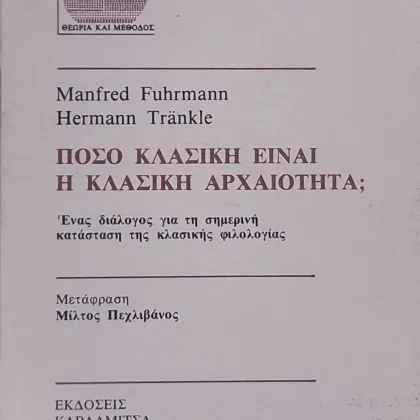 Πόσο κλασική είναι η κλασική αρχαιότητα;