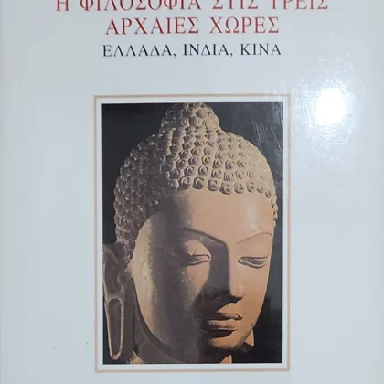 Η φιλοσοφία στις τρεις αρχαίες χώρες <br><sub>Ελλάδα, Ινδία, Κίνα </br></sub>