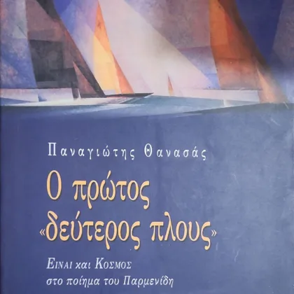 Ο ΠΡΩΤΟΣ «ΔΕΥΤΕΡΟΣ ΠΛΟΥΣ» <br><sub>Είναι και κόσμος στο ποίημα του Παρμενίδη</br></sub>