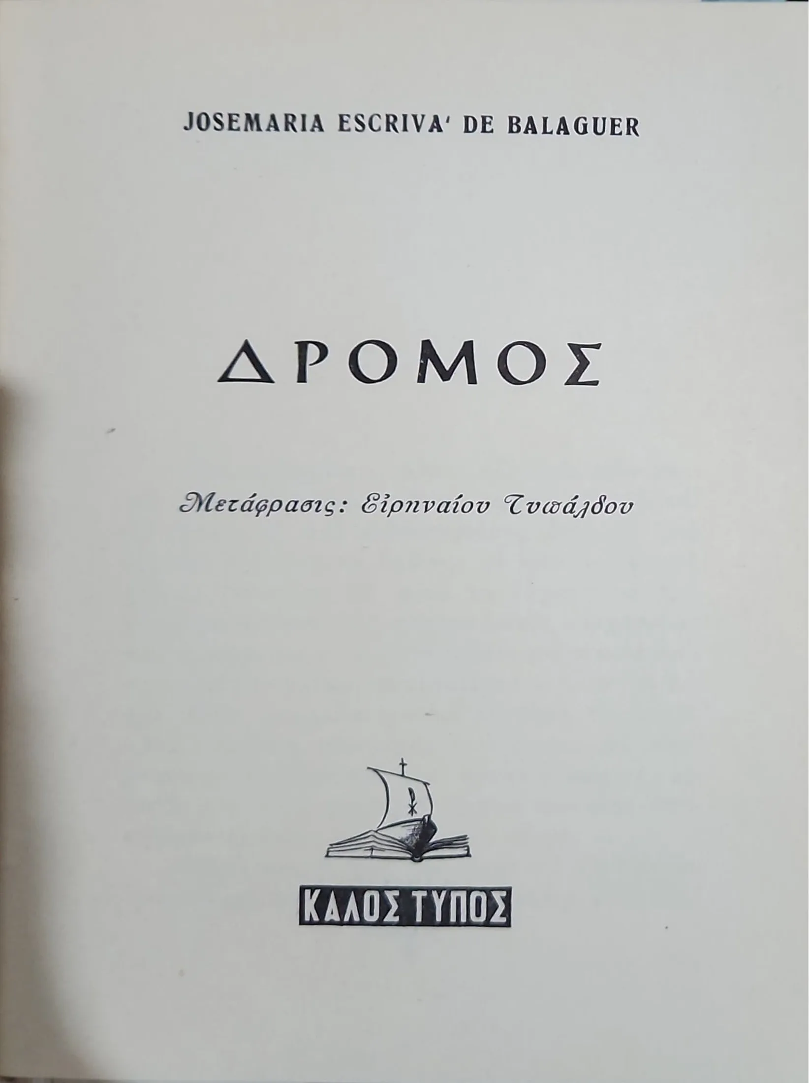 Ο ΔΡΟΜΟΣ 2 Ο ΔΡΟΜΟΣ - Image 2
