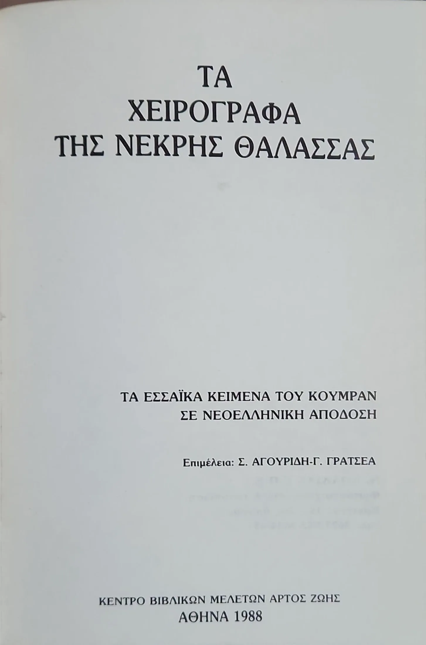 Τα χειρόγραφα της Νεκρής Θάλασσας <sub><br>ΤΑ ΕΣΣΑΪΚΑ ΚΕΙΜΕΝΑ ΤΟΥ ΚΟΥΜΡΑΝ ΣΕ ΝΕΟΕΛΛΗΝΙΚΗ ΑΠΟΔΟΣΗ</br></sub> 2 Τα χειρόγραφα της Νεκρής Θάλασσας <sub><br>ΤΑ ΕΣΣΑΪΚΑ ΚΕΙΜΕΝΑ ΤΟΥ ΚΟΥΜΡΑΝ ΣΕ ΝΕΟΕΛΛΗΝΙΚΗ ΑΠΟΔΟΣΗ</br></sub> - Image 2