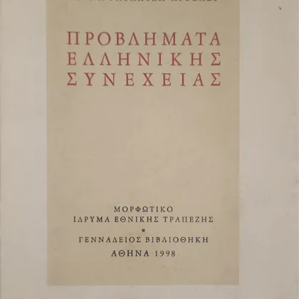 Προβλήματα ελληνικής συνέχειας