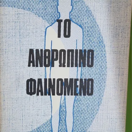 Το Ανθρώπινο Φαινόμενο