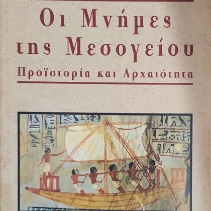 Οι μνήμες της Μεσογείου <br><sub>ΠΡΟΙΣΤΟΡΙΑ ΚΑΙ ΑΡΧΑΙΟΤΗΤΑ</br></sub>