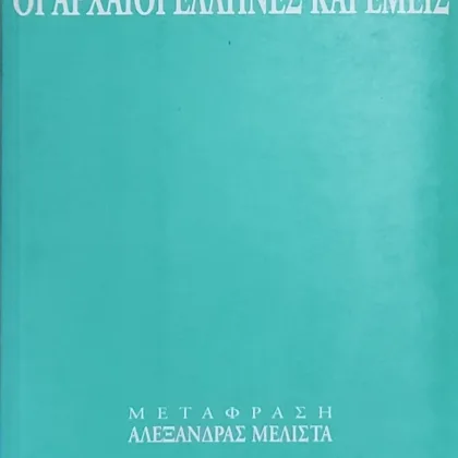 ΟΙ ΑΡΧΑΙΟΙ ΕΛΛΗΝΕΣ ΚΑΙ ΕΜΕΙΣ