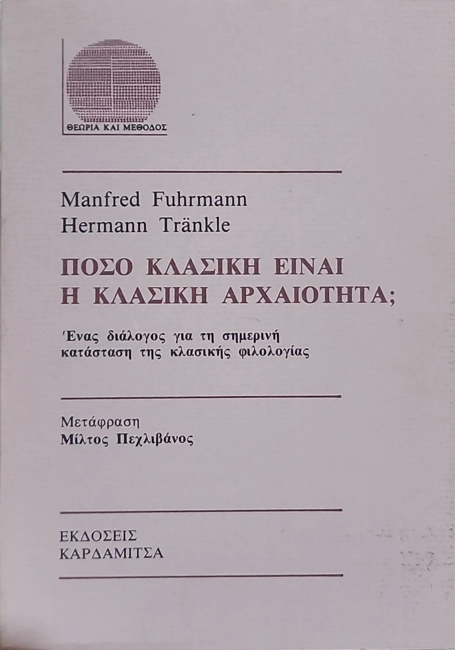Πόσο κλασική είναι η κλασική αρχαιότητα; 1 Πόσο κλασική είναι η κλασική αρχαιότητα;