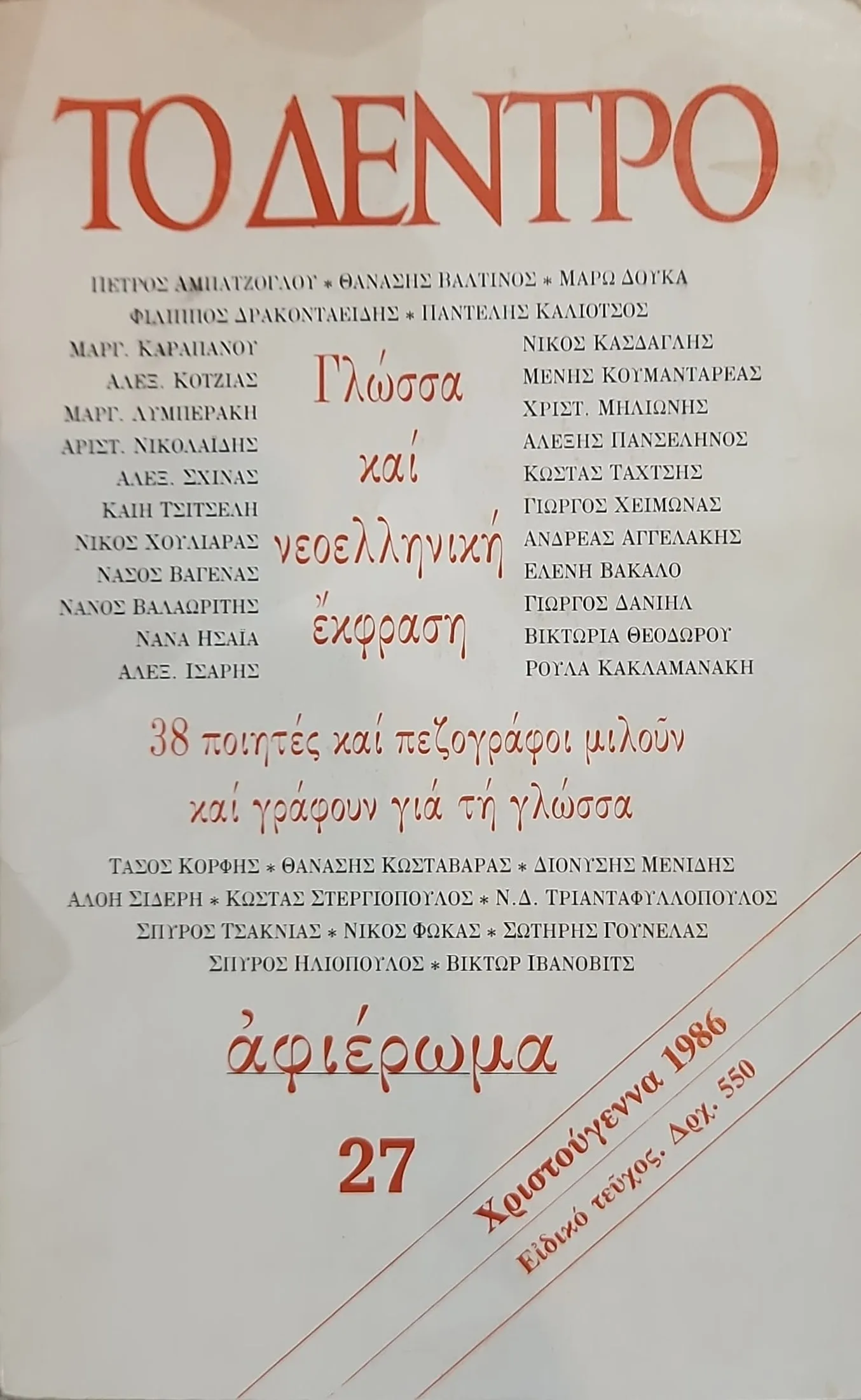 Το Δέντρο τεύχος 27 (Γλώσσα και νεοελληνική Έκφραση) 1 Το Δέντρο τεύχος 27 (Γλώσσα και νεοελληνική Έκφραση)