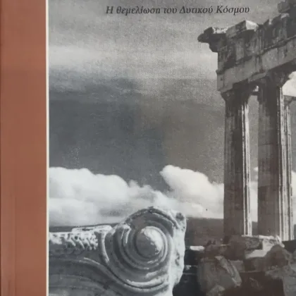 Το ελληνικό επίτευγμα