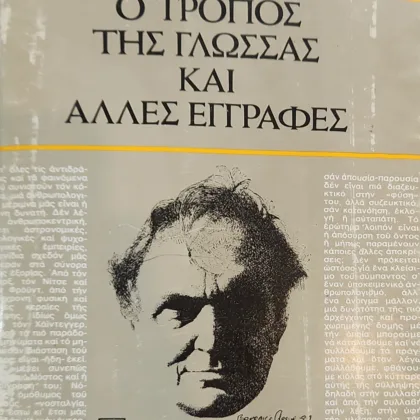 Ο τρόπος της γλώσσας και άλλες εγγραφές