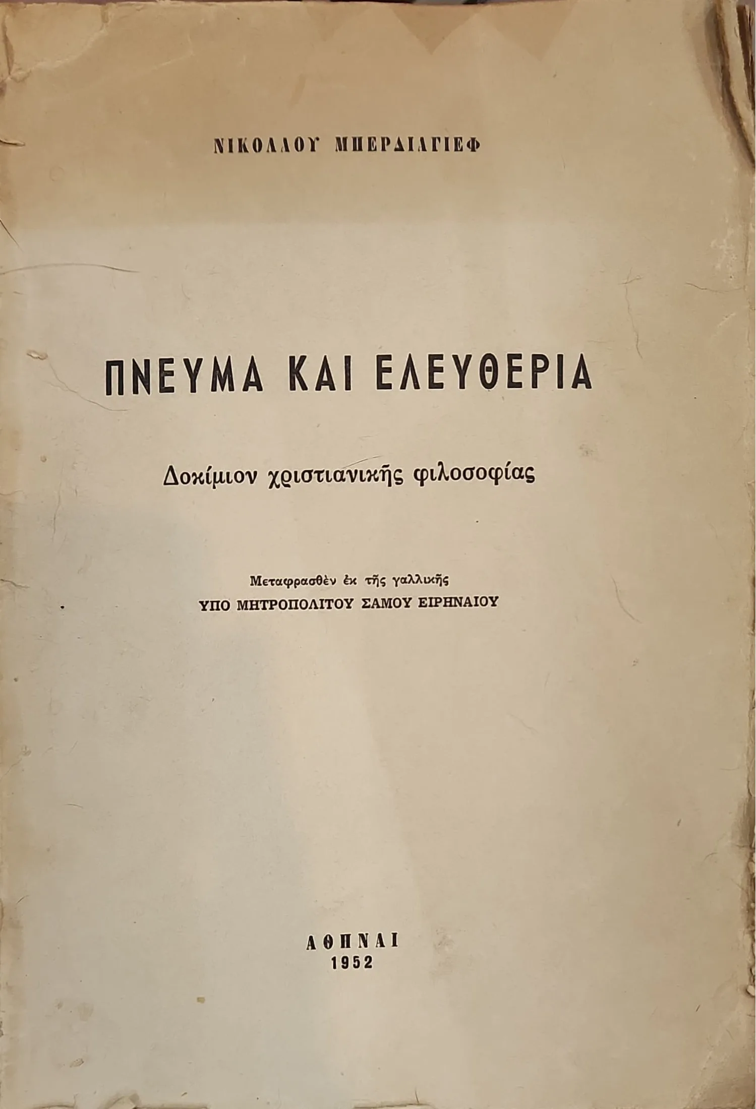 Πνεύμα και ελευθερία 1 Πνεύμα και ελευθερία