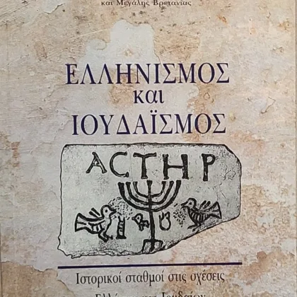 Ελληνισμός και Ιουδαισμός