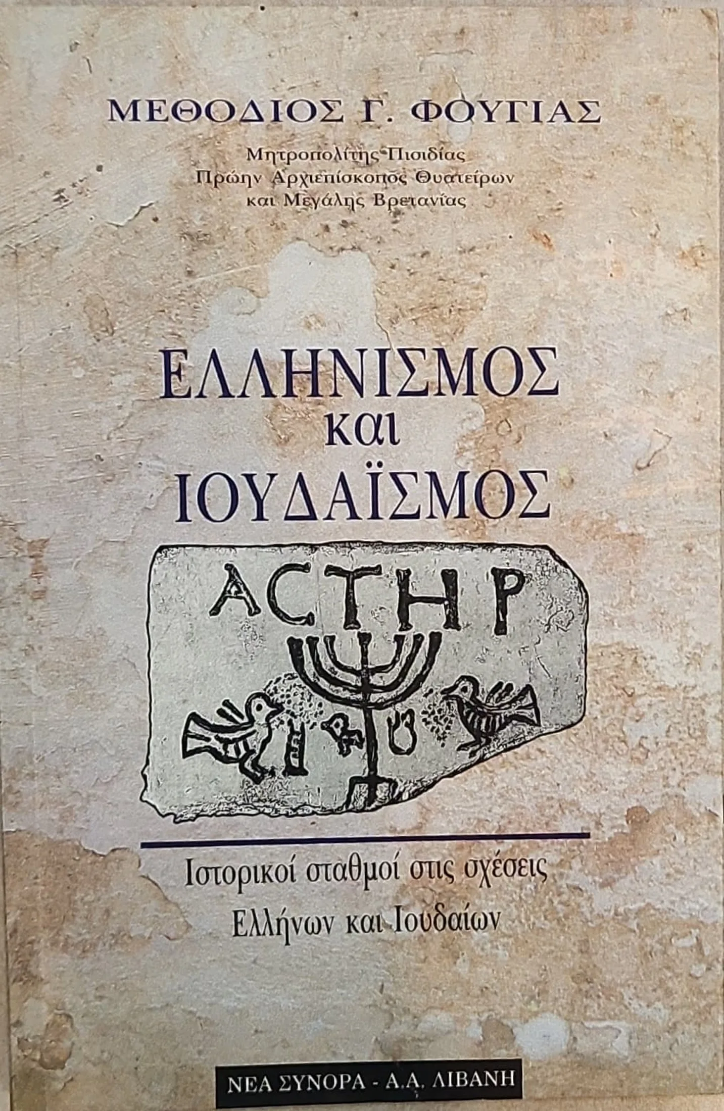 Ελληνισμός και Ιουδαισμός 1 Ελληνισμός και Ιουδαισμός