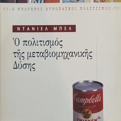 Ο ΠΟΛΙΤΙΣΜΟΣ ΤΗΣ ΜΕΤΑΒΙΟΜΗΧΑΝΙΚΗΣ ΔΥΣΗΣ