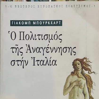Εξαντλημένα και σπάνια βιβλία 8 Ο πολιτισμός της Αναγέννησης στην Ιταλία