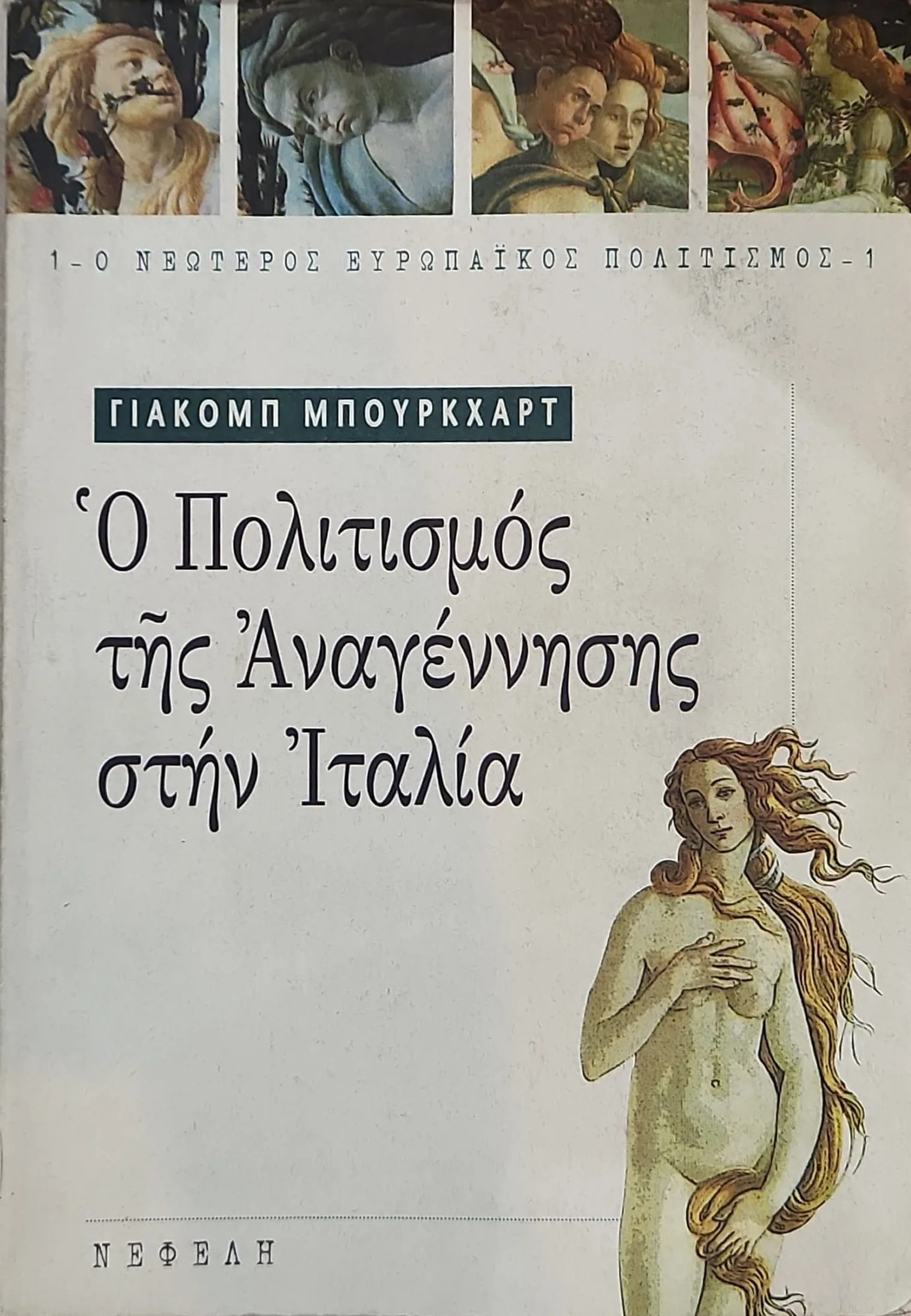 Ο πολιτισμός της Αναγέννησης στην Ιταλία 1 Ο πολιτισμός της Αναγέννησης στην Ιταλία