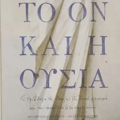 ΤΟ ΟΝ ΚΑΙ Η ΟΥΣΙΑ