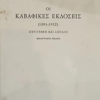 Οι καβαφικές εκδόσεις