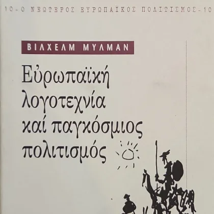 Ευρωπαική λογοτεχνία και παγκόσμιος πολιτισμός