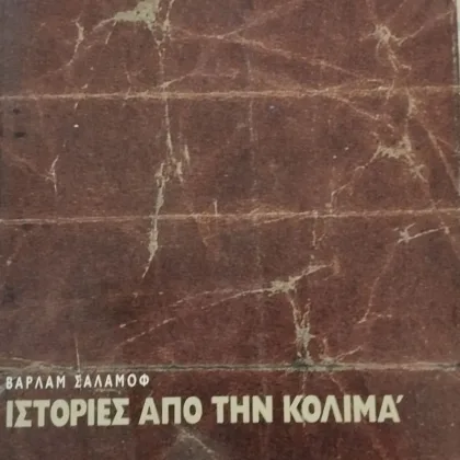 ΙΣΤΟΡΙΕΣ ΑΠΟ ΤΗΝ ΚΟΛΙΜΑ