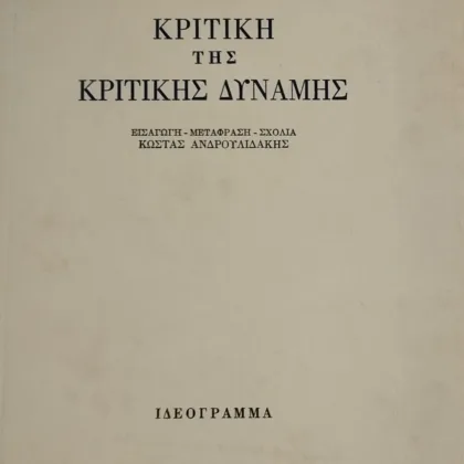 ΚΡΙΤΙΚΗ ΤΗΣ ΚΡΙΤΙΚΗΣ ΔΥΝΑΜΗΣ