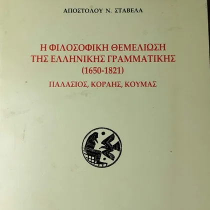 Η Φιλοσοφική Θεμελίωση της Ελληνικής Γραμματικής (1650-1821)<br><sub>Παλάσιος,Κοραής,Κούμας</br></sub>