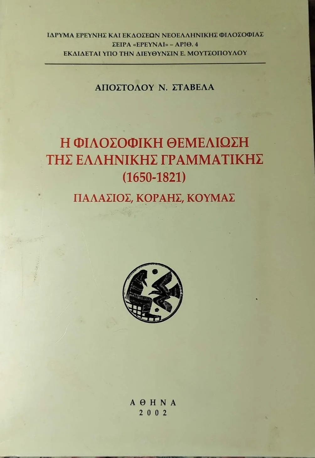 Η Φιλοσοφική Θεμελίωση της Ελληνικής Γραμματικής (1650-1821)<br><sub>Παλάσιος,Κοραής,Κούμας</br></sub> 1 Η Φιλοσοφική Θεμελίωση της Ελληνικής Γραμματικής (1650-1821)<br><sub>Παλάσιος,Κοραής,Κούμας</br></sub>
