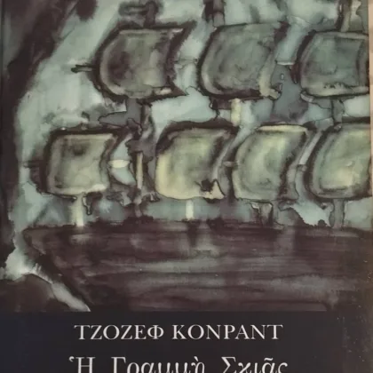 Η ΓΡΑΜΜΗ ΤΗΣ ΣΚΙΑΣ
