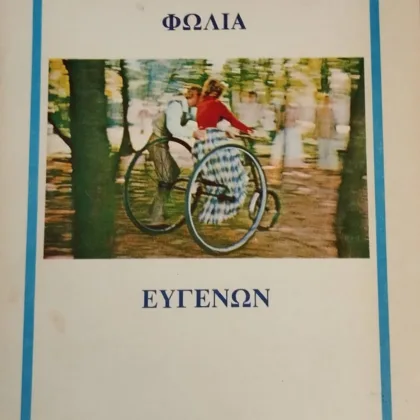 Μια φωλιά ευγενών