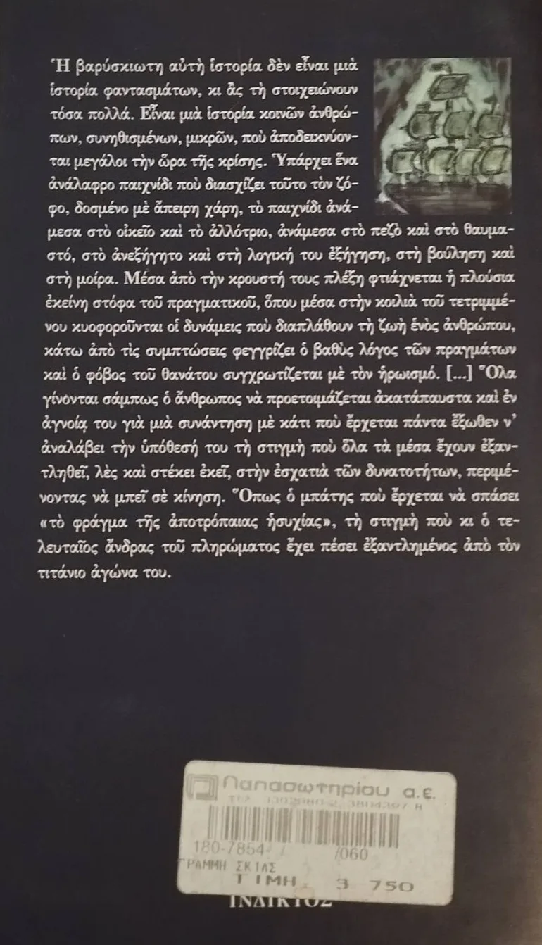 Η ΓΡΑΜΜΗ ΤΗΣ ΣΚΙΑΣ 2 Η ΓΡΑΜΜΗ ΤΗΣ ΣΚΙΑΣ - Image 2