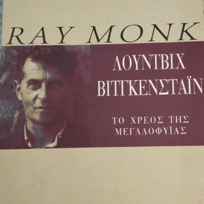 Λούντβιχ Βιτγκενστάιν<br><sub>Το χρέος της μεγαλοφυΐας</br></sub>