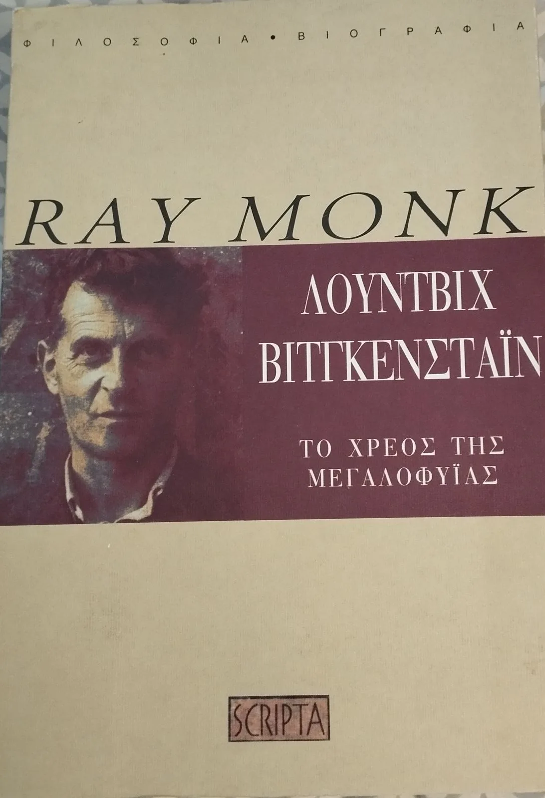 Λούντβιχ Βιτγκενστάιν<br><sub>Το χρέος της μεγαλοφυΐας</br></sub> 1 Λούντβιχ Βιτγκενστάιν<br><sub>Το χρέος της μεγαλοφυΐας</br></sub>